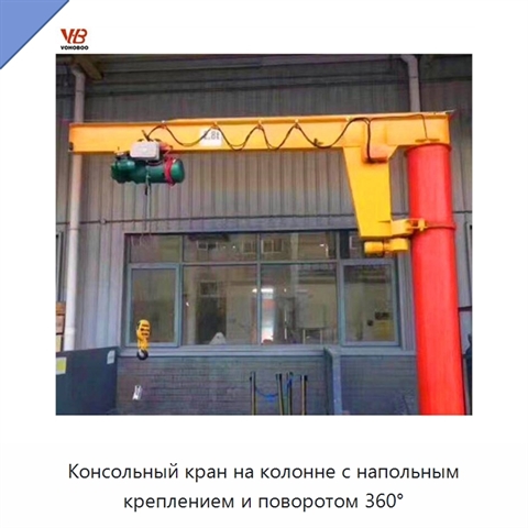 Консольный кран на колонне с напольным креплением и поворотом 360°