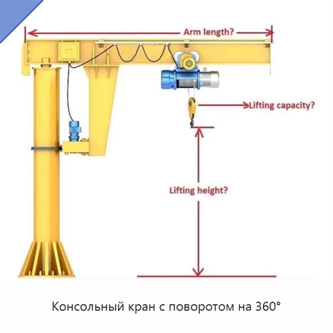 Консольный кран с поворотом на 360°