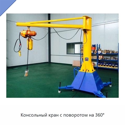 Консольный кран с поворотом на 360°