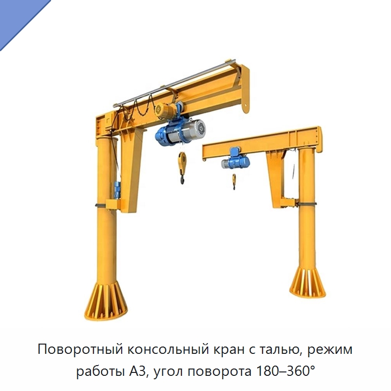 Поворотный консольный кран с талью, режим работы A3, угол поворота 180–360° — Краны