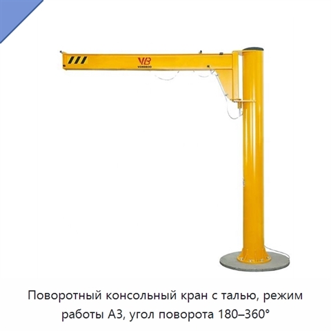 Поворотный консольный кран с талью, режим работы A3, угол поворота 180–360°