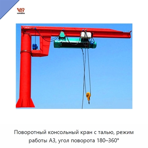 Поворотный консольный кран с талью, режим работы A3, угол поворота 180–360°