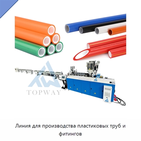 Линия для производства пластиковых труб и фитингов