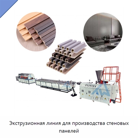 Экструзионная линия для производства стеновых панелей