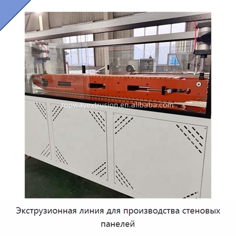 Экструзионная линия для производства стеновых панелей
