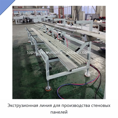 Экструзионная линия для производства стеновых панелей