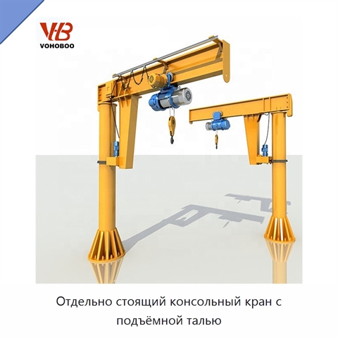 Отдельно стоящий консольный кран с подъёмной талью