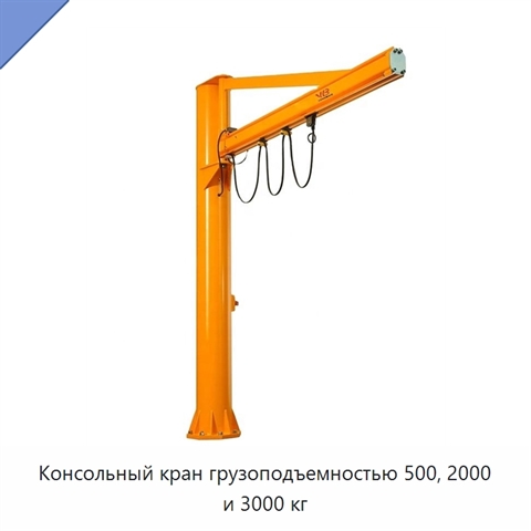 Консольный кран грузоподъемностью 500, 2000 и 3000 кг
