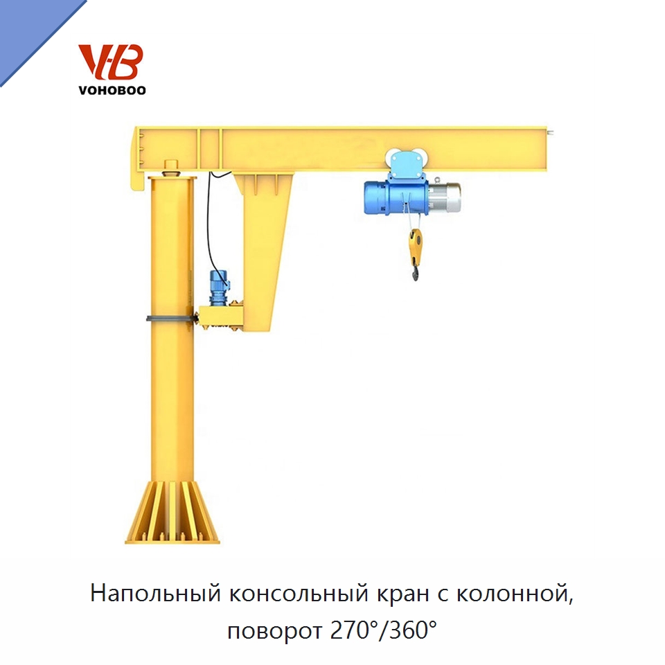 Напольный консольный кран с колонной, поворот 270°/360° — Краны