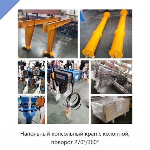 Напольный консольный кран с колонной, поворот 270°/360°