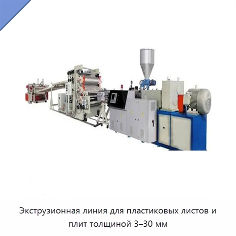 Экструзионная линия для пластиковых листов и плит толщиной 3–30 мм
