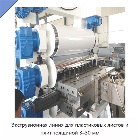 Экструзионная линия для пластиковых листов и плит толщиной 3–30 мм