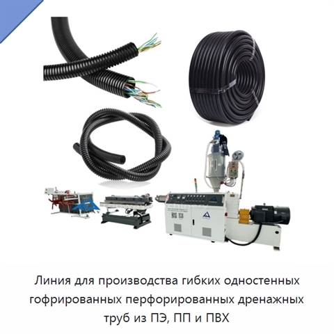 Линия для производства гибких одностенных гофрированных перфорированных дренажных труб из ПЭ, ПП и ПВХ