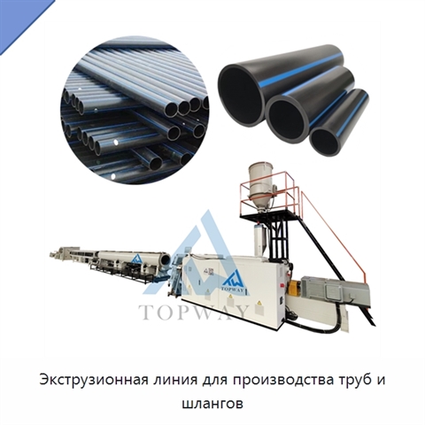Экструзионная линия для производства труб и шлангов
