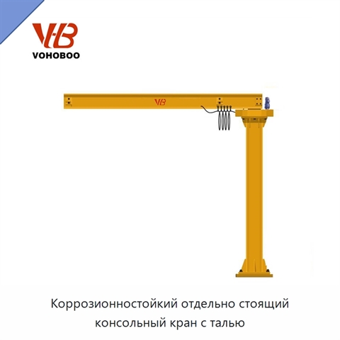 Коррозионностойкий отдельно стоящий консольный кран с талью