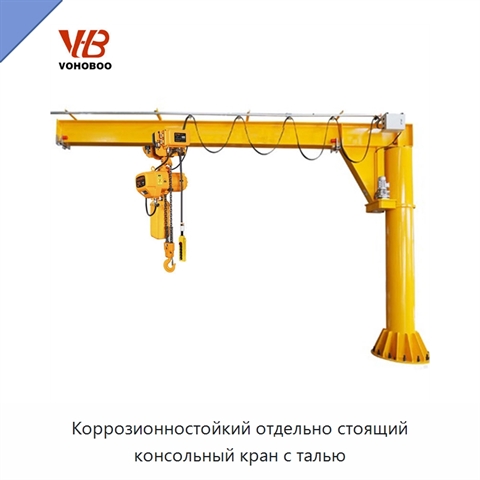 Коррозионностойкий отдельно стоящий консольный кран с талью