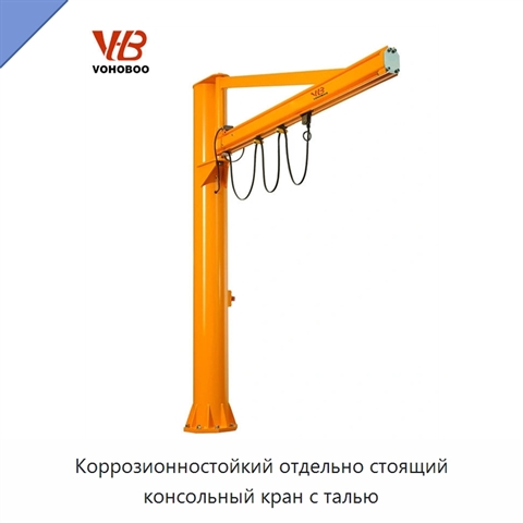 Коррозионностойкий отдельно стоящий консольный кран с талью