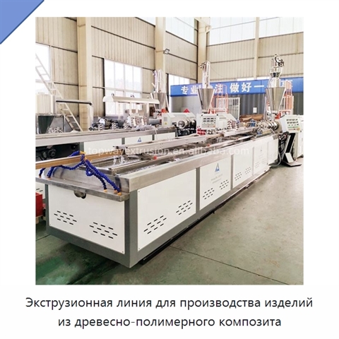 Экструзионная линия для производства изделий из древесно-полимерного композита