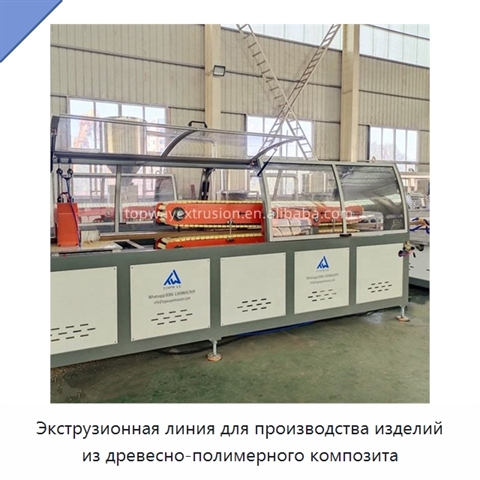 Экструзионная линия для производства изделий из древесно-полимерного композита