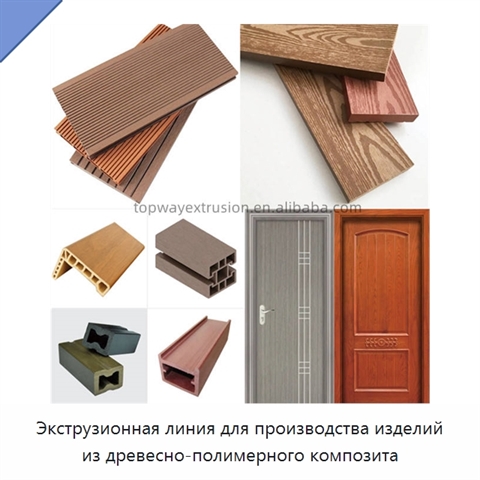 Экструзионная линия для производства изделий из древесно-полимерного композита