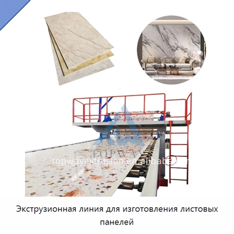 Экструзионная линия для изготовления листовых панелей