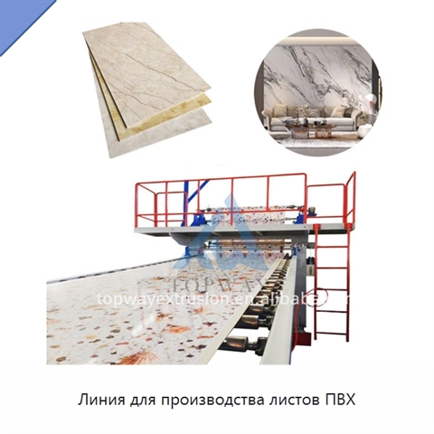 Линия для производства листов ПВХ