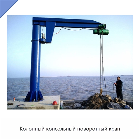 Колонный консольный поворотный кран