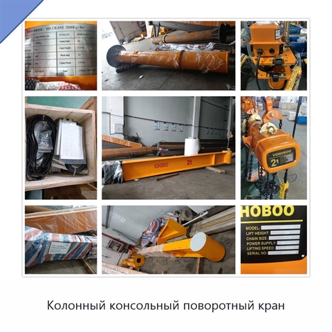 Колонный консольный поворотный кран