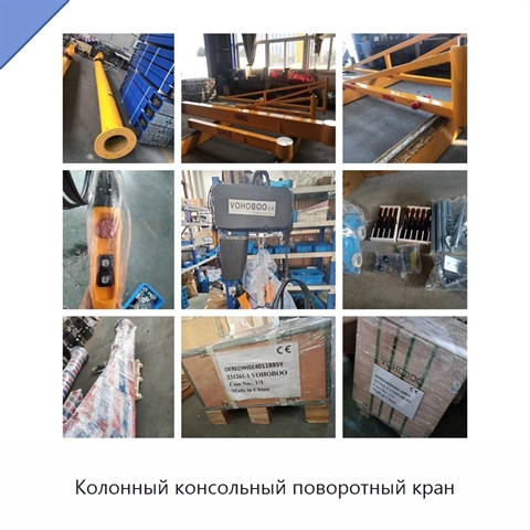 Колонный консольный поворотный кран