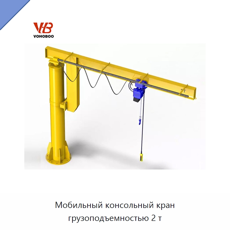 Мобильный консольный кран грузоподъемностью 2 т — Краны