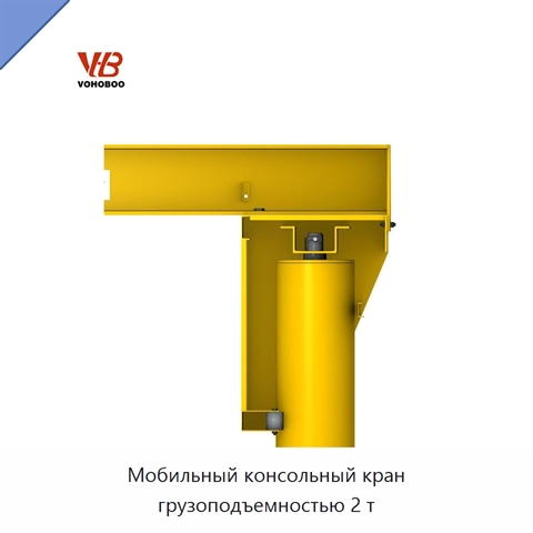 Мобильный консольный кран грузоподъемностью 2 т