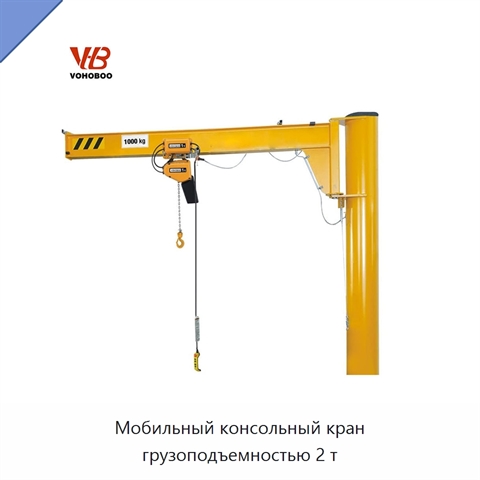 Мобильный консольный кран грузоподъемностью 2 т