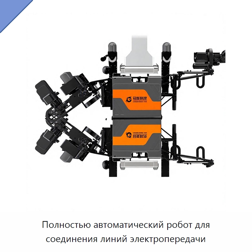 Полностью автоматический робот для соединения линий электропередачи — Специальное электрооборудование