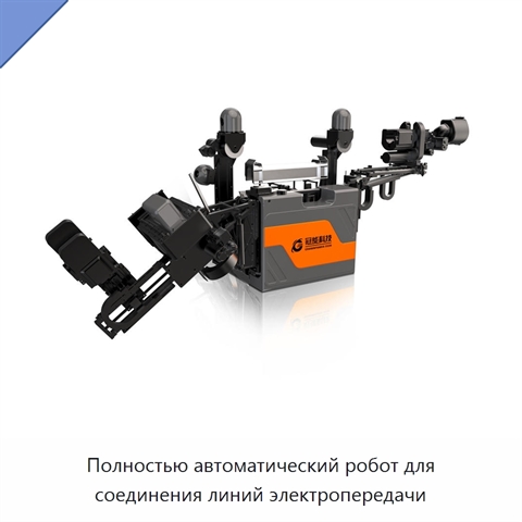 Полностью автоматический робот для соединения линий электропередачи