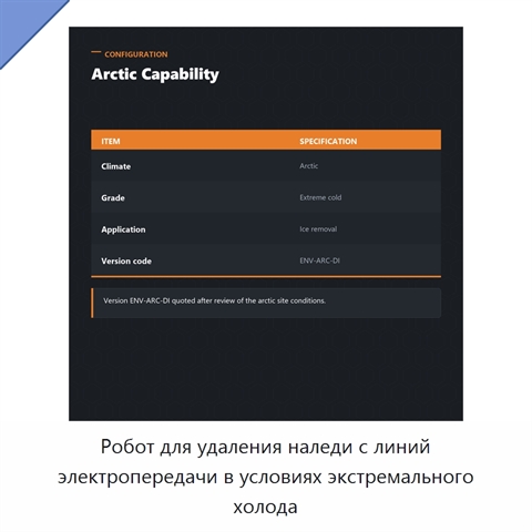 Робот для удаления наледи с линий электропередачи в условиях экстремального холода