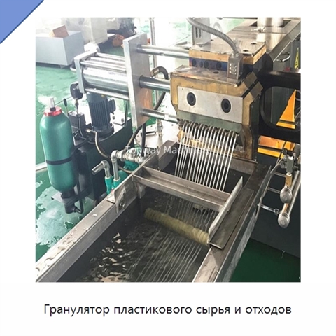 Гранулятор пластикового сырья и отходов
