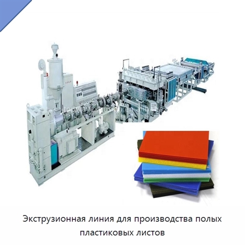 Экструзионная линия для производства полых пластиковых листов