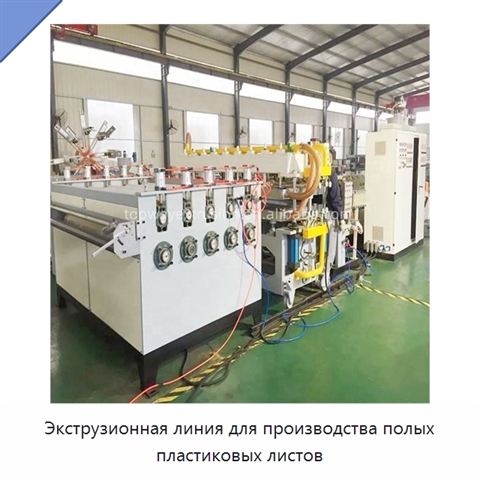 Экструзионная линия для производства полых пластиковых листов