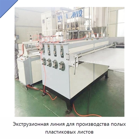 Экструзионная линия для производства полых пластиковых листов