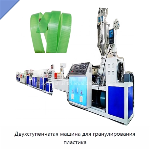 Двухступенчатая машина для гранулирования пластика