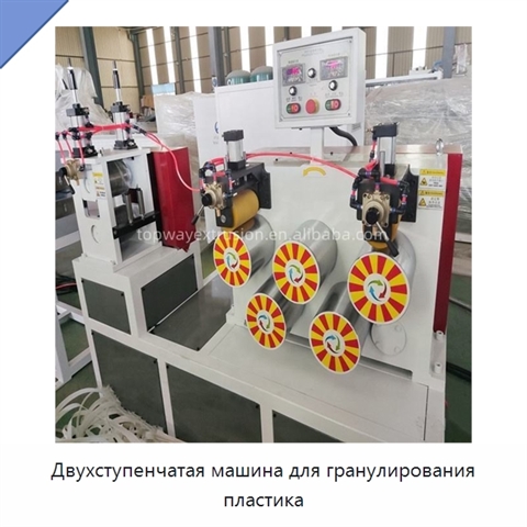 Двухступенчатая машина для гранулирования пластика