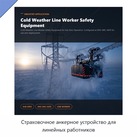 Страховочное анкерное устройство для линейных работников