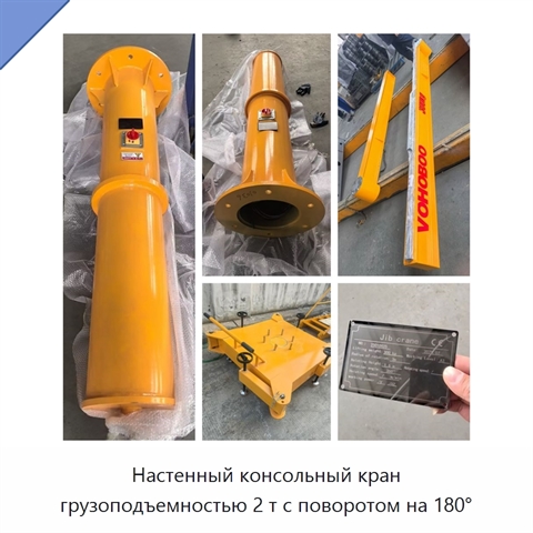 Настенный консольный кран грузоподъемностью 2 т с поворотом на 180°