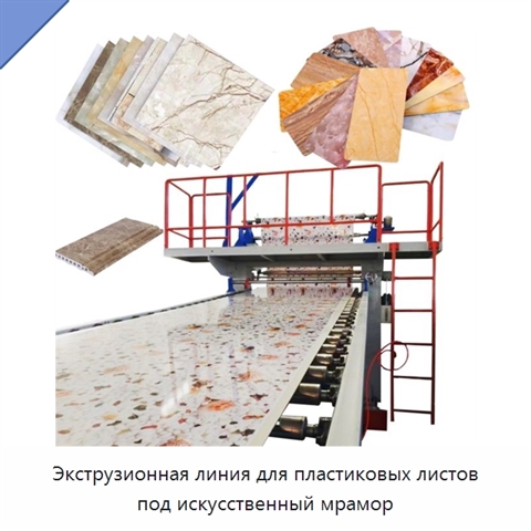 Экструзионная линия для пластиковых листов под искусственный мрамор