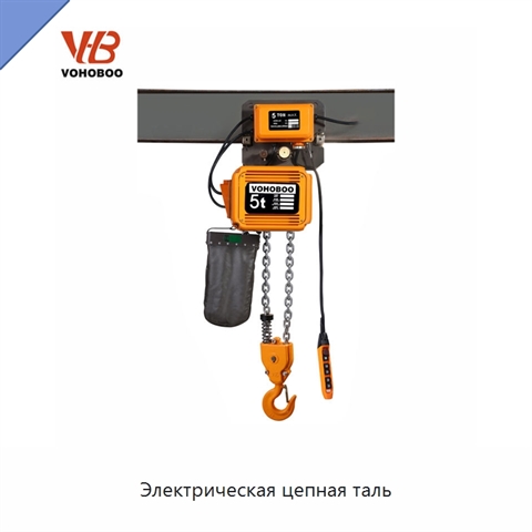 Электрическая цепная таль