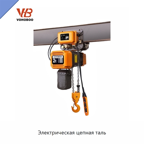Электрическая цепная таль