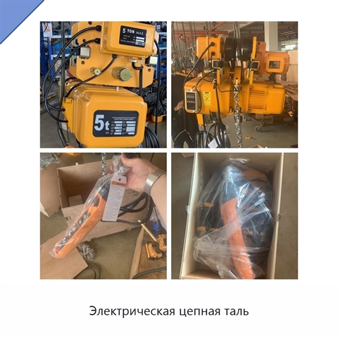 Электрическая цепная таль