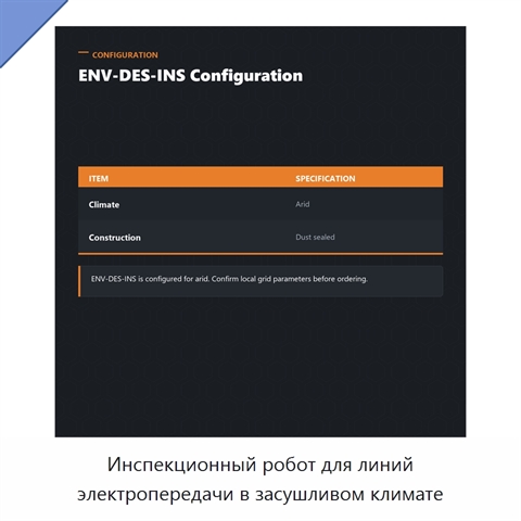Инспекционный робот для линий электропередачи в засушливом климате