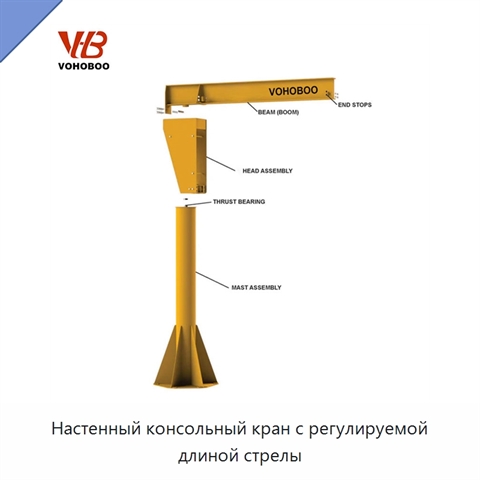 Настенный консольный кран с регулируемой длиной стрелы