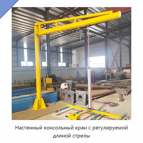 Настенный консольный кран с регулируемой длиной стрелы